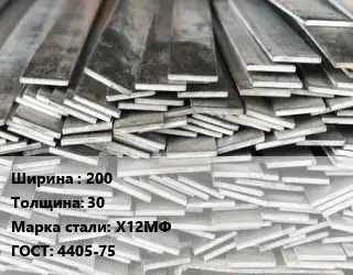 Полоса стальная 200х30 Сталь: Х12МФ ГОСТ: 4405-75